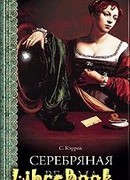 Серебряная ведьма