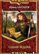 Слабая ведьма