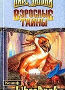 Взрослые тайны