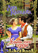 Услышь голос сердца