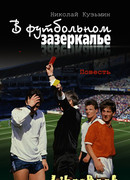 В футбольном зазеркалье