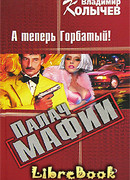 Палач мафии. А теперь Горбатый!