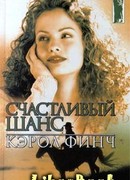 Счастливый шанс