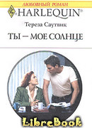 Ты – мое cолнце