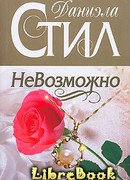 НеВозможно