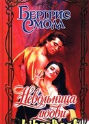 Невольница любви