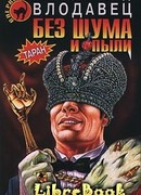 Без шума и пыли