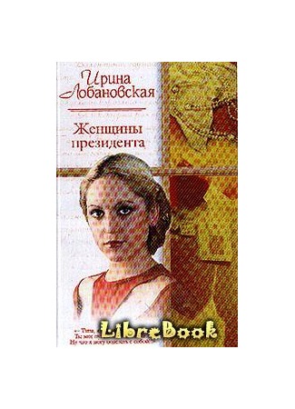 книга Женщины президента 04.01.13