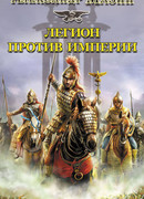 Легион против Империи