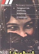 Тридцатая любовь Марины