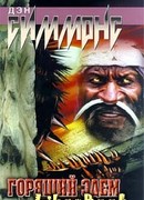 Горящий Эдем