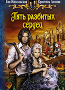 Пять разбитых сердец