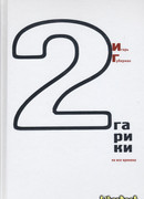 Гарики на все времена (Том 2)