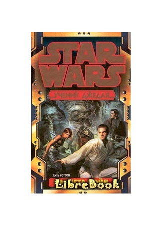 книга Ученик Джедая-5: Планета войн (Jedi Apprentice 5: Planet Wars) 04.01.13