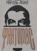Фантомас