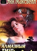 Алмазный тигр