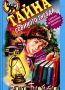 Тайна совиного холма