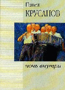 Ночь внутри