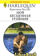 Моя бесценная графиня