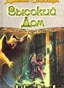 Высокий Дом