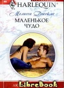 Маленькое чудо