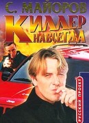 Киллер навсегда