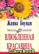 Влюбленная красавица