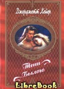 Тени былого