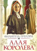 Алая королева