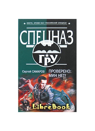 Самаров скорая. Сергей Самаров: проверено: мин нет. Фильмы по книгам Самарова. Проверено мин нет , книга. Сергей Самаров проверено: мин нет! 978-5-699-28392-7.