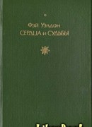 Сердца и судьбы