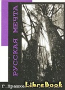 Русская мечта