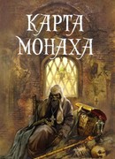 Карта монаха