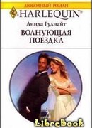 Волнующая поездка