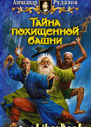 Тайна похищенной башни