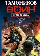 Кровь за кровь
