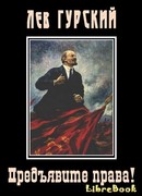 Предъявите права!