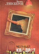Черный квадрат