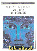 Лицо в толпе