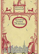 История Генри Эсмонда