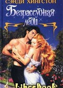 Безрассудная леди