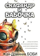 Скафандр и бабочка