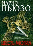 Шесть могил на пути в Мюнхен