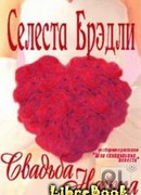 Свадьба Найта