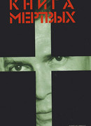 Книга мертвых