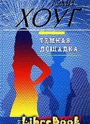 Темная лошадка