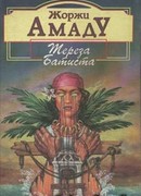 Тереза Батиста, Сладкий Мед и Отвага