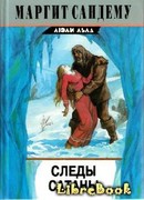Следы сатаны