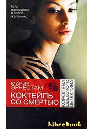 книга Коктейль со Смертью 04.01.13