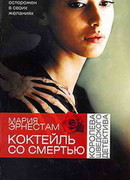 Коктейль со Смертью